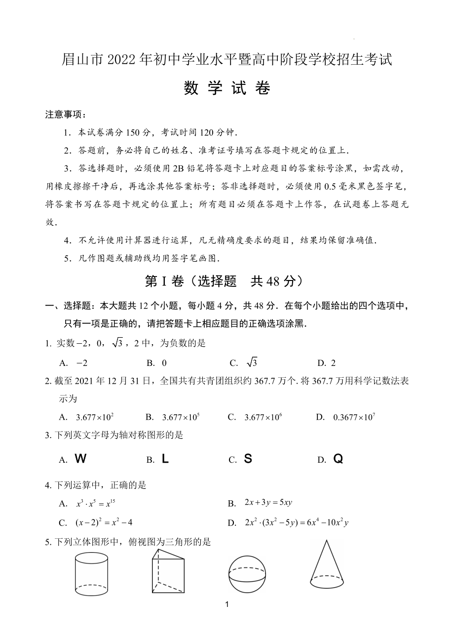 2022年四川省眉山市中考数学试题及参考答案.docx_第1页