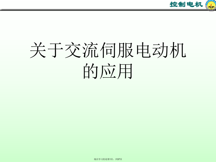 交流伺服电动机的应用.ppt_第1页