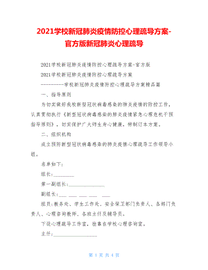 2021学校新冠肺炎疫情防控心理疏导方案-官方版新冠肺炎心理疏导.doc