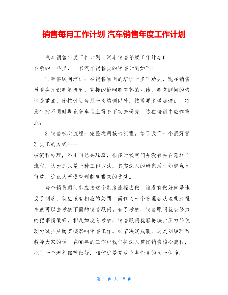 销售每月工作计划汽车销售年度工作计划.doc_第1页