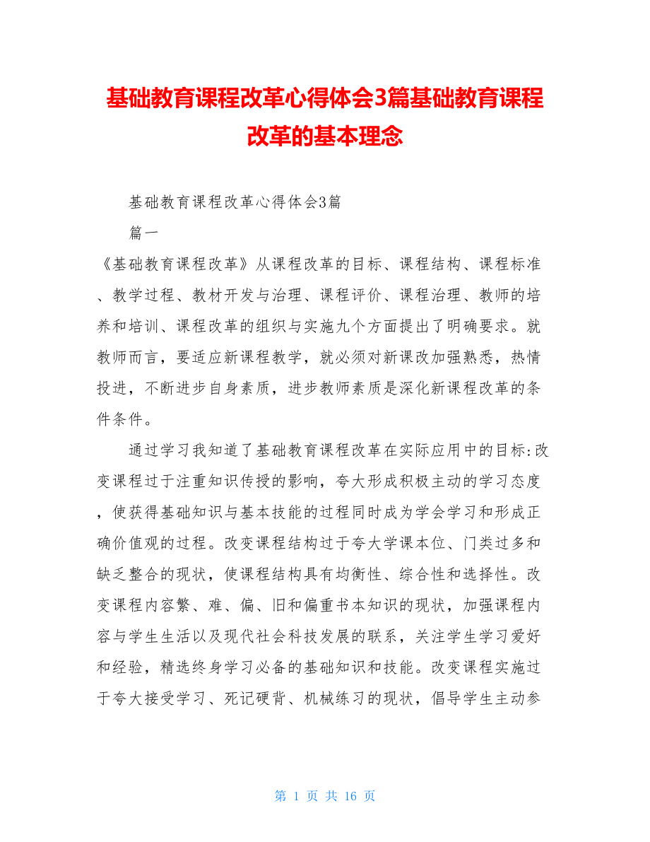 基础教育课程改革心得体会3篇基础教育课程改革的基本理念.doc_第1页