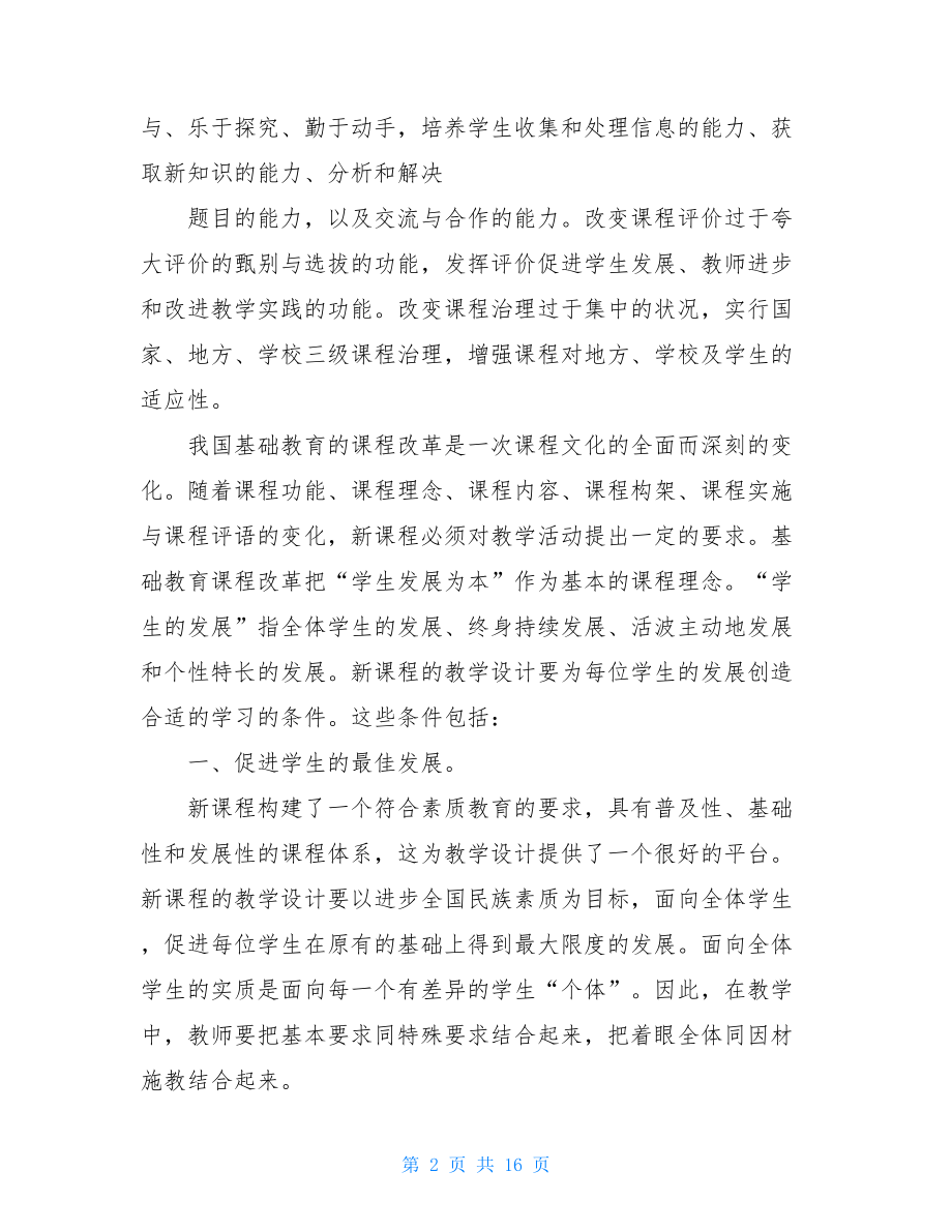 基础教育课程改革心得体会3篇基础教育课程改革的基本理念.doc_第2页