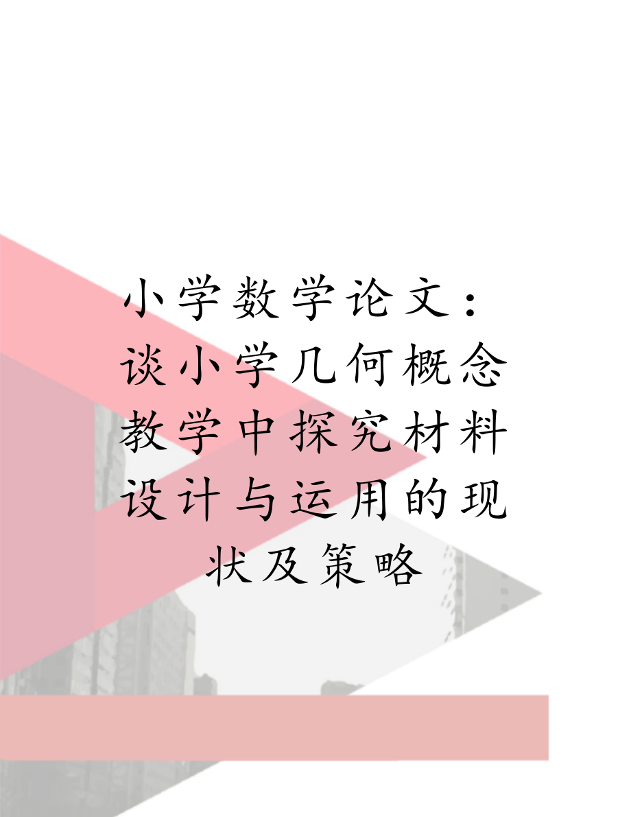 小学数学论文：谈小学几何概念教学中探究材料设计与运用的现状及策略.doc_第1页