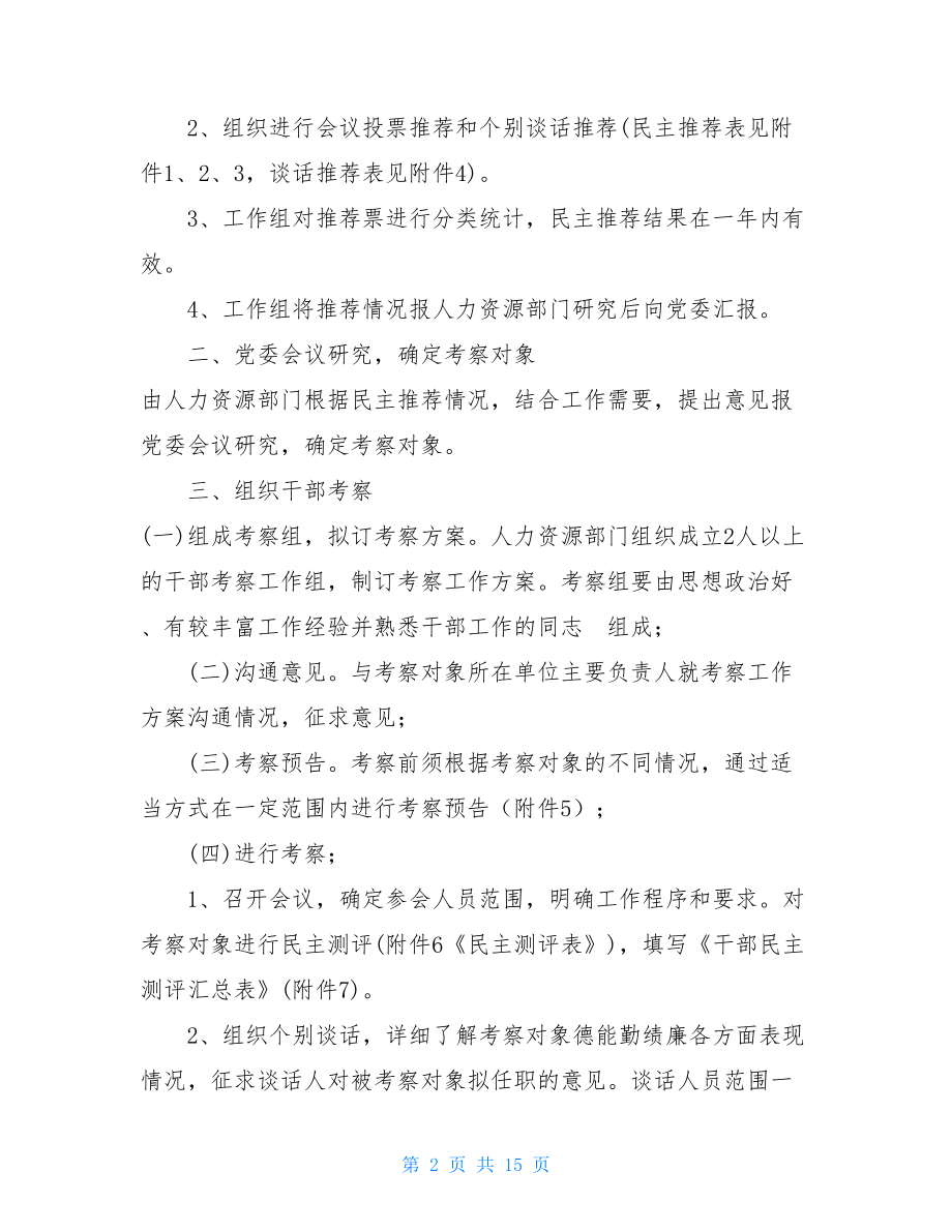 国有企业领导干部选拔任用工作流程党政领导干部选拔任用条例.doc_第2页