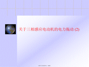 三相感应电动机的电力拖动 (2)课件.ppt