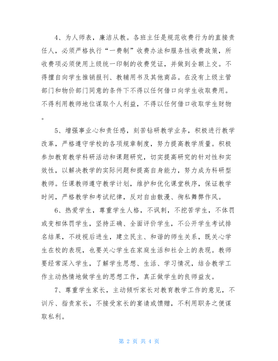 太平桥小学师德师风建设制度-师德师风建设制度.doc_第2页