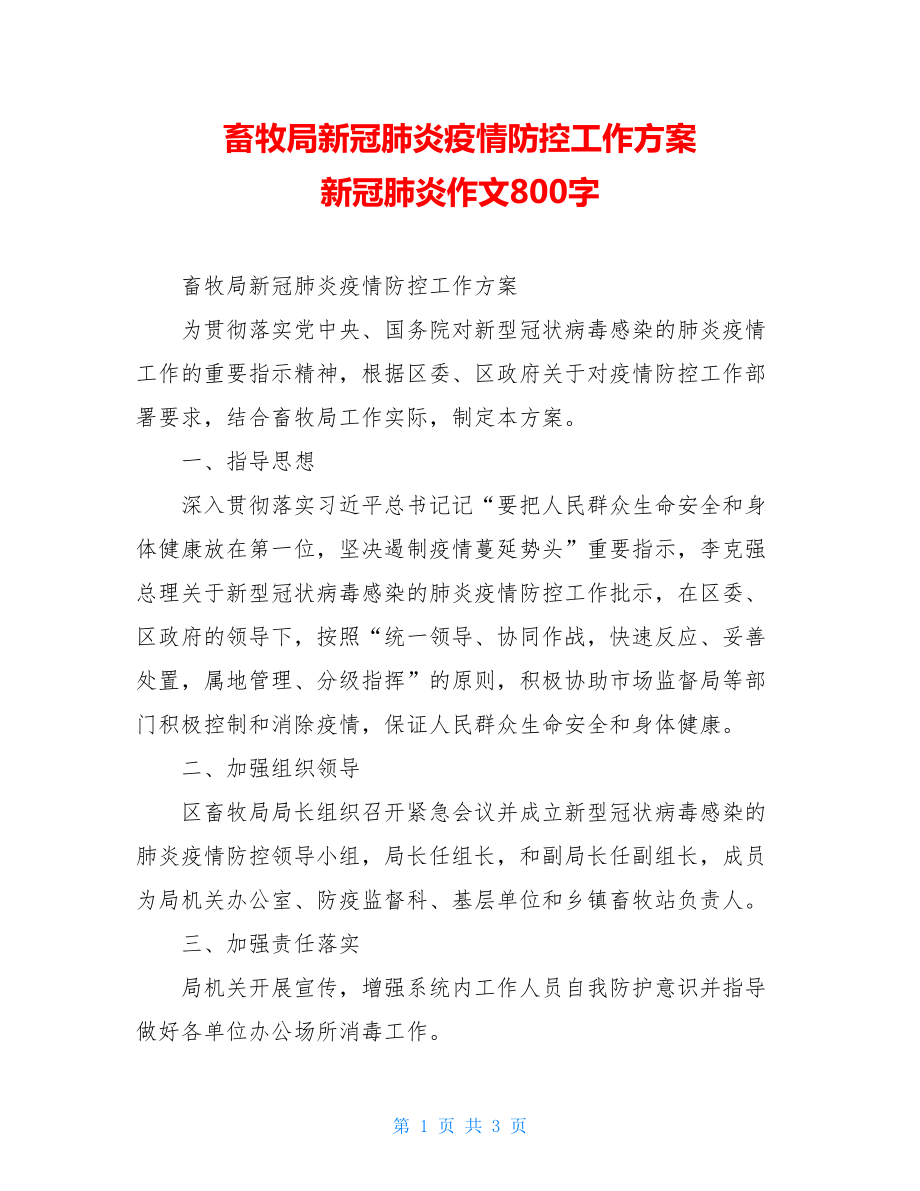 畜牧局新冠肺炎疫情防控工作方案新冠肺炎作文800字.doc_第1页