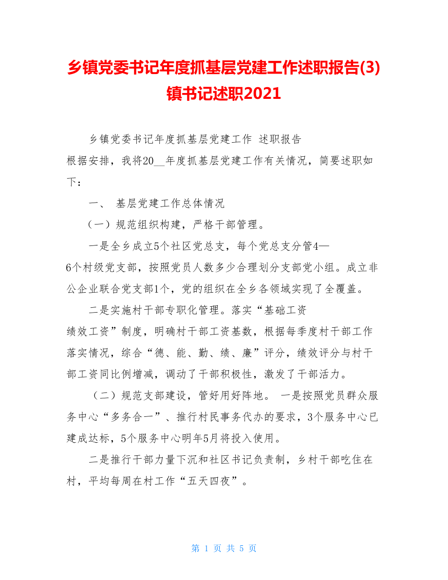 乡镇党委书记年度抓基层党建工作述职报告(3)镇书记述职2021.doc_第1页