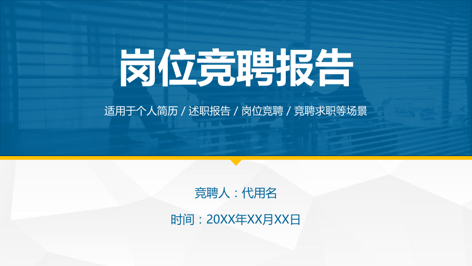 岗位竞聘报告ppt课件模板（带完整内容）.pptx_第1页