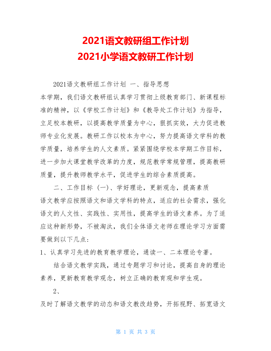 2021语文教研组工作计划2021小学语文教研工作计划.doc_第1页