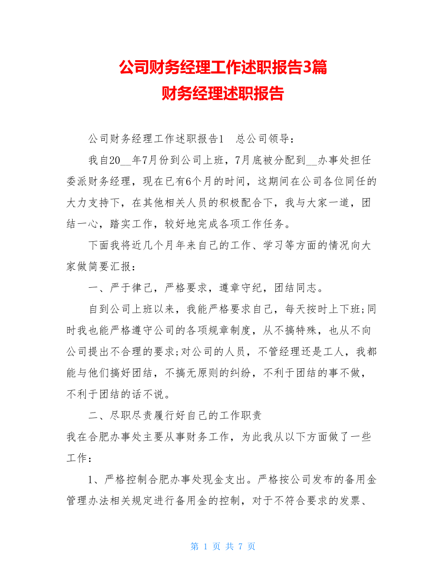 公司财务经理工作述职报告3篇财务经理述职报告.doc_第1页