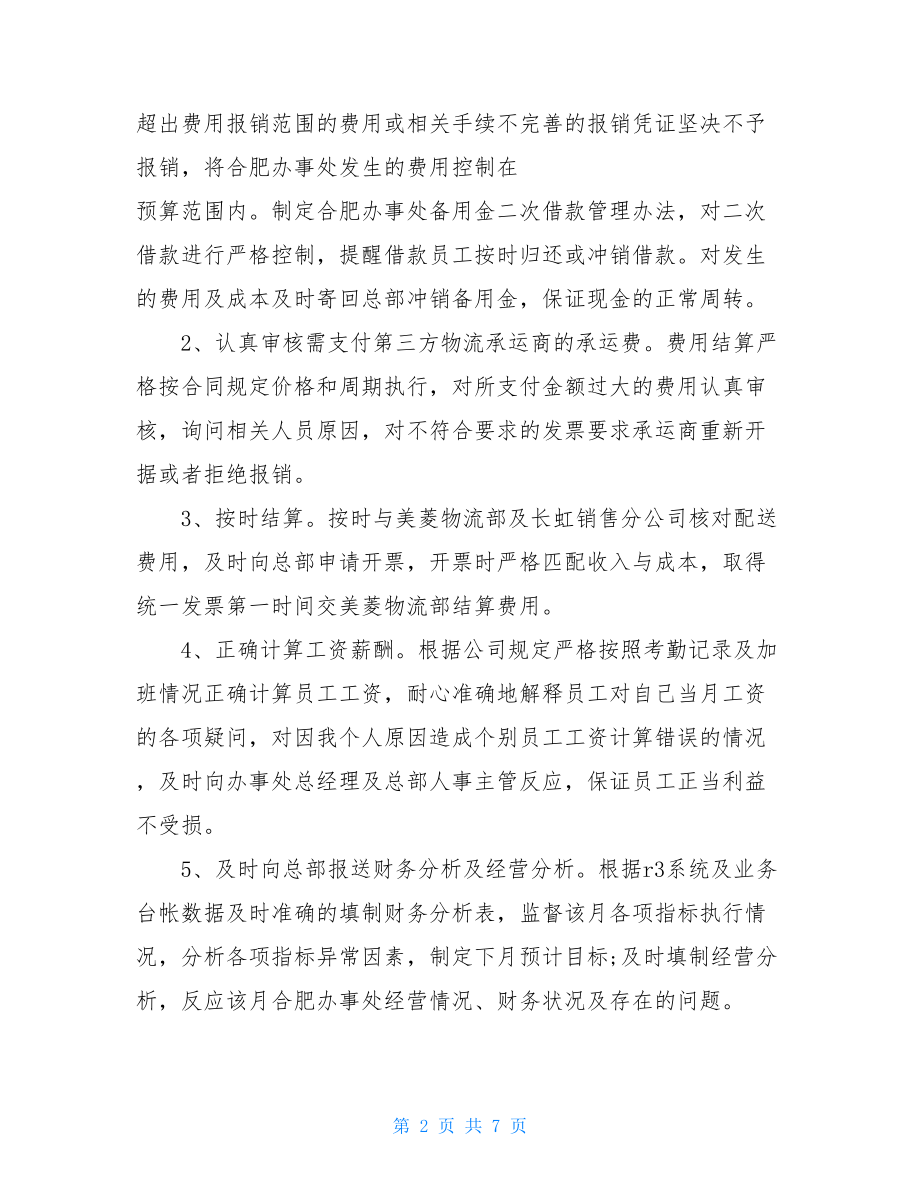 公司财务经理工作述职报告3篇财务经理述职报告.doc_第2页