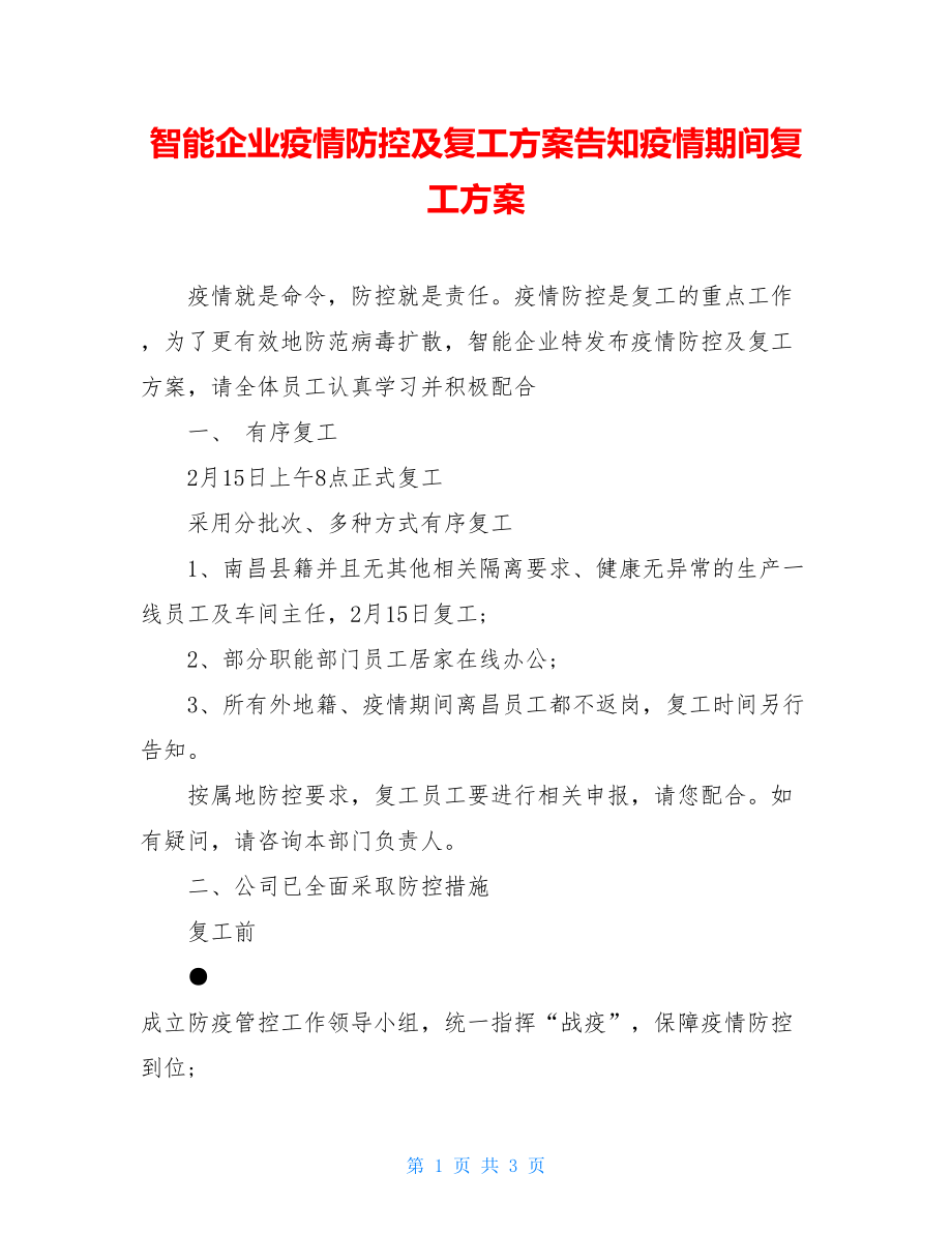 智能企业疫情防控及复工方案告知疫情期间复工方案.doc_第1页