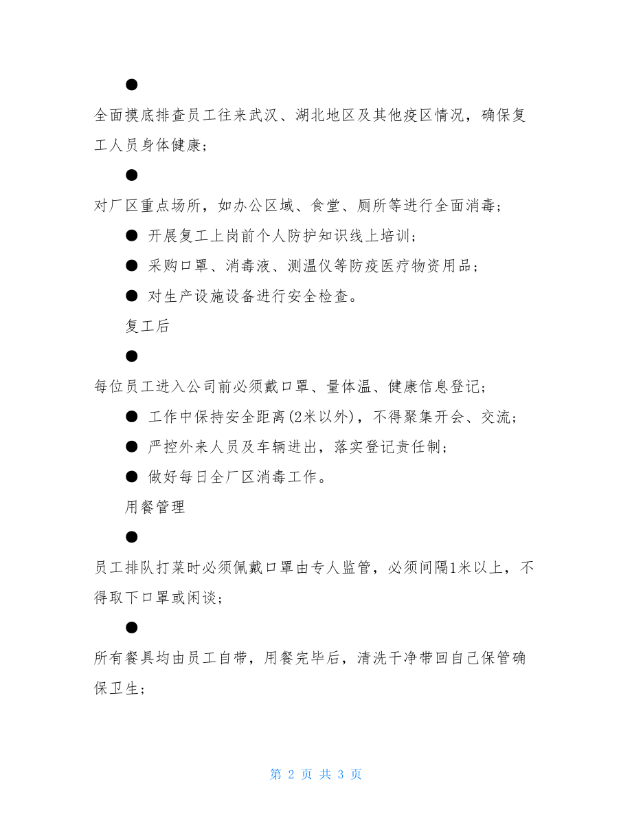 智能企业疫情防控及复工方案告知疫情期间复工方案.doc_第2页