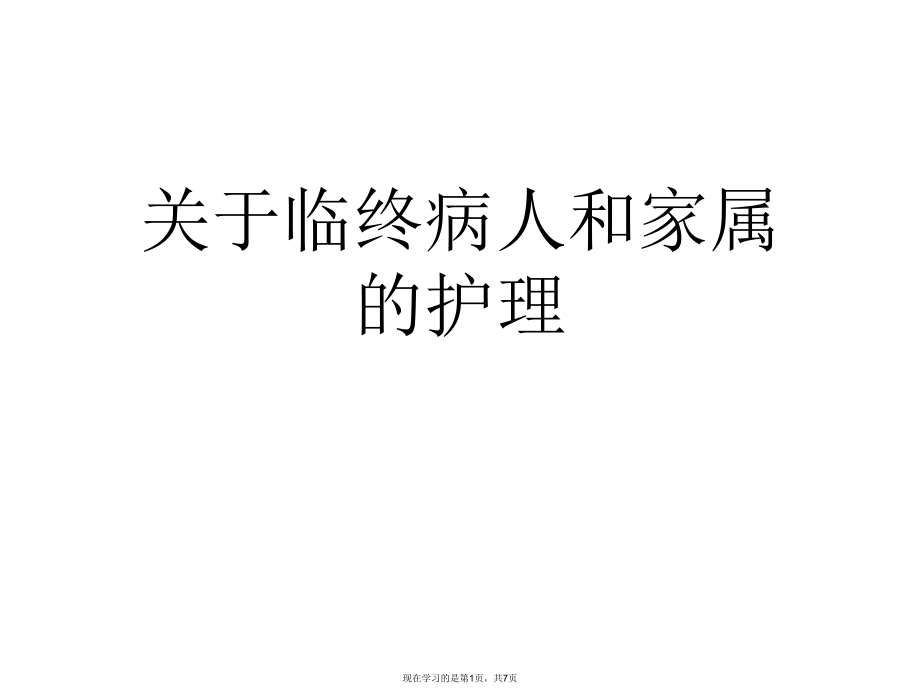 临终病人和家属的护理课件.ppt_第1页