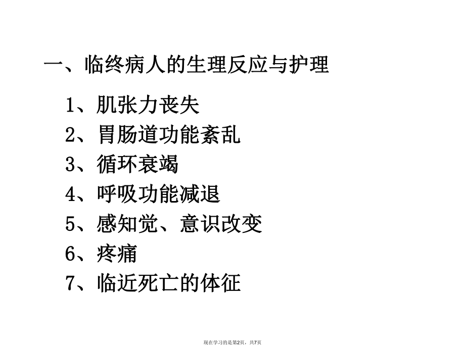 临终病人和家属的护理课件.ppt_第2页