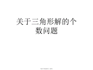 三角形解的个数问题课件.ppt