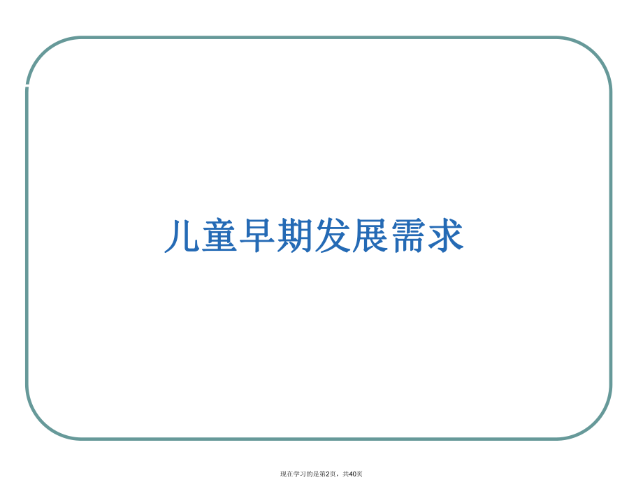 儿童早期发展需求及脑发育的重要性.ppt_第2页