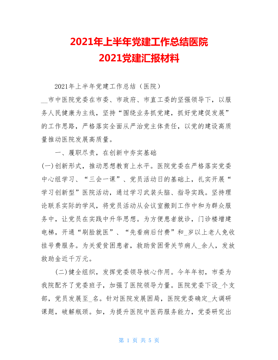 2021年上半年党建工作总结医院2021党建汇报材料.doc_第1页