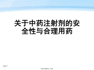 中药注射剂的安全性与合理用药课件.ppt