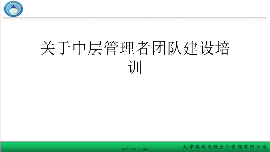 中层管理者团队建设培训课件.ppt_第1页