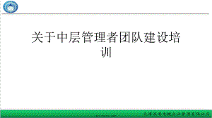 中层管理者团队建设培训课件.ppt