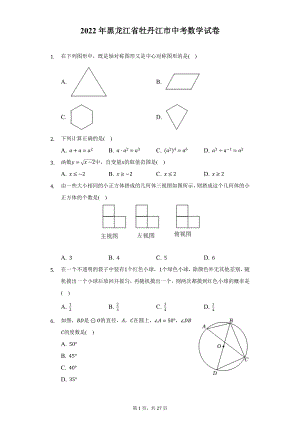 2022年黑龙江省牡丹江市中考数学试题及答案解析.docx