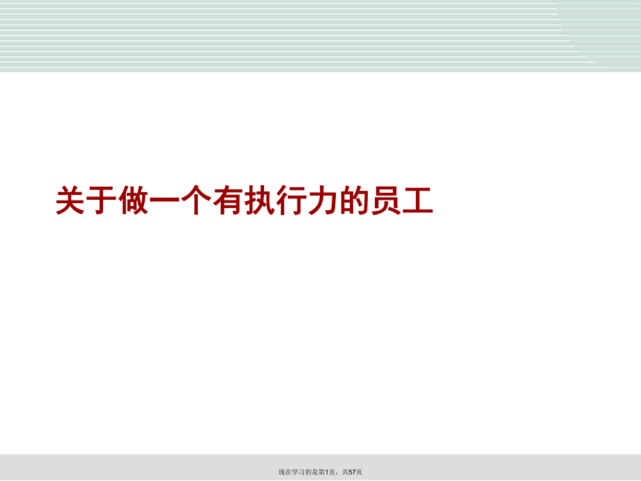 做一个有执行力的员工.ppt_第1页