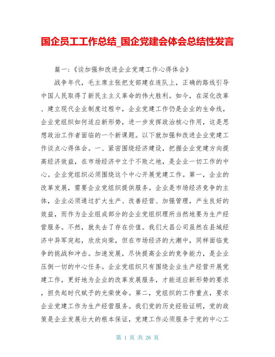 国企员工工作总结国企党建会体会总结性发言.doc_第1页