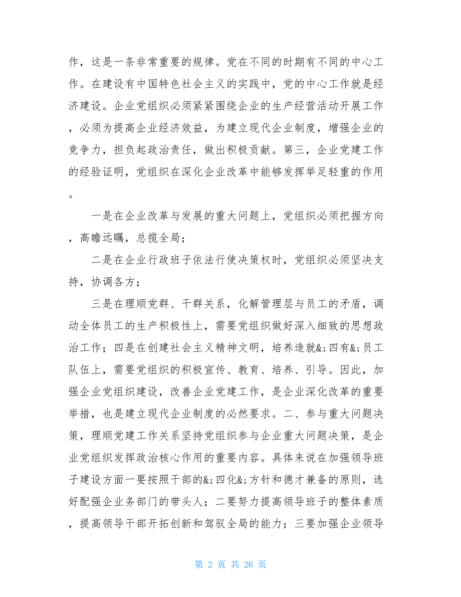 国企员工工作总结国企党建会体会总结性发言.doc_第2页