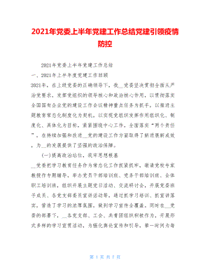 2021年党委上半年党建工作总结党建引领疫情防控.doc