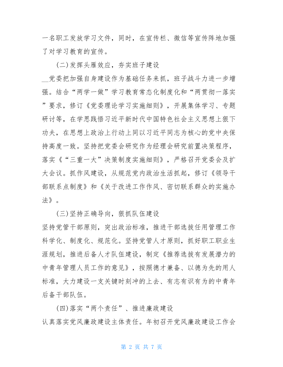 2021年党委上半年党建工作总结党建引领疫情防控.doc_第2页