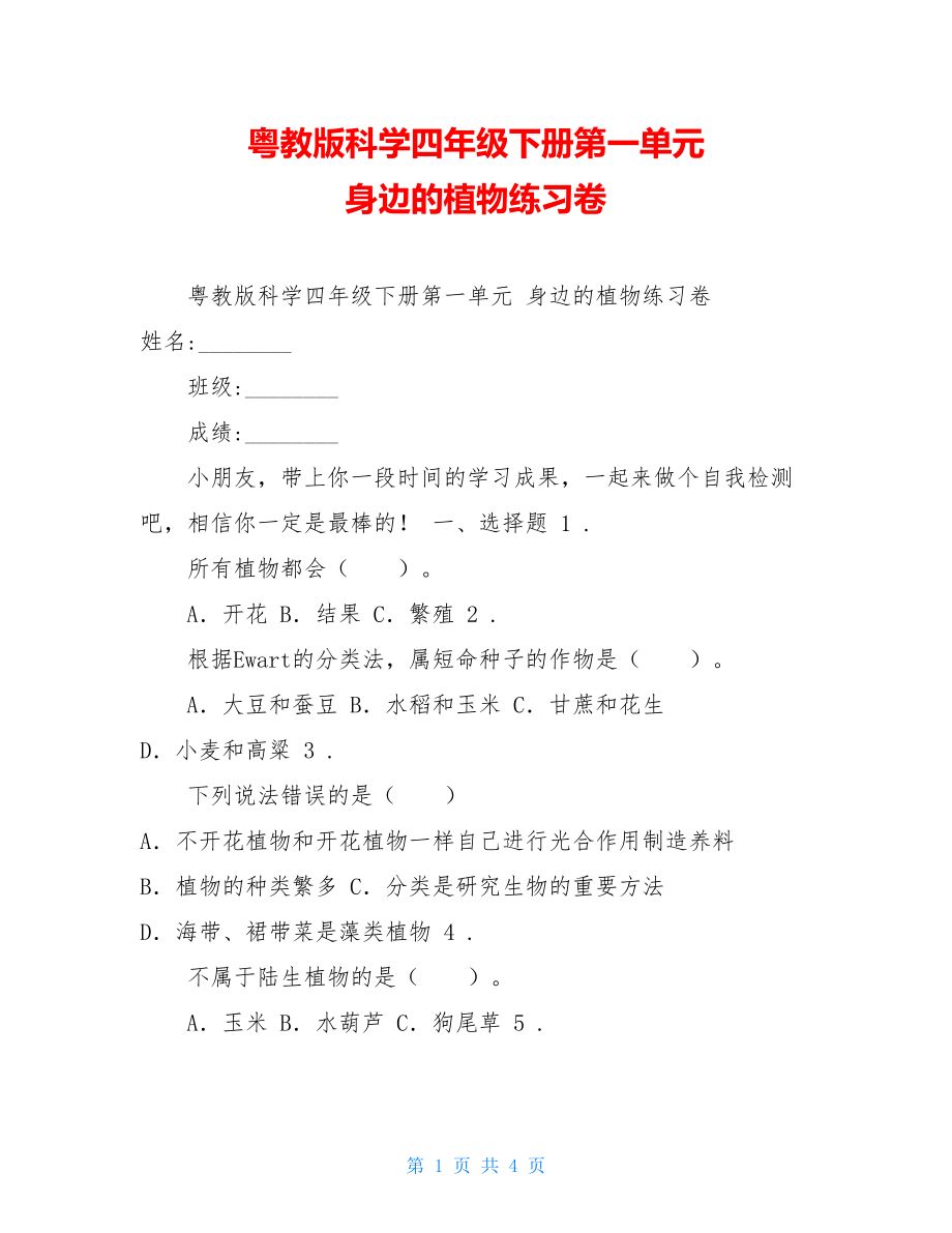 粤教版科学四年级下册第一单元身边的植物练习卷.doc_第1页