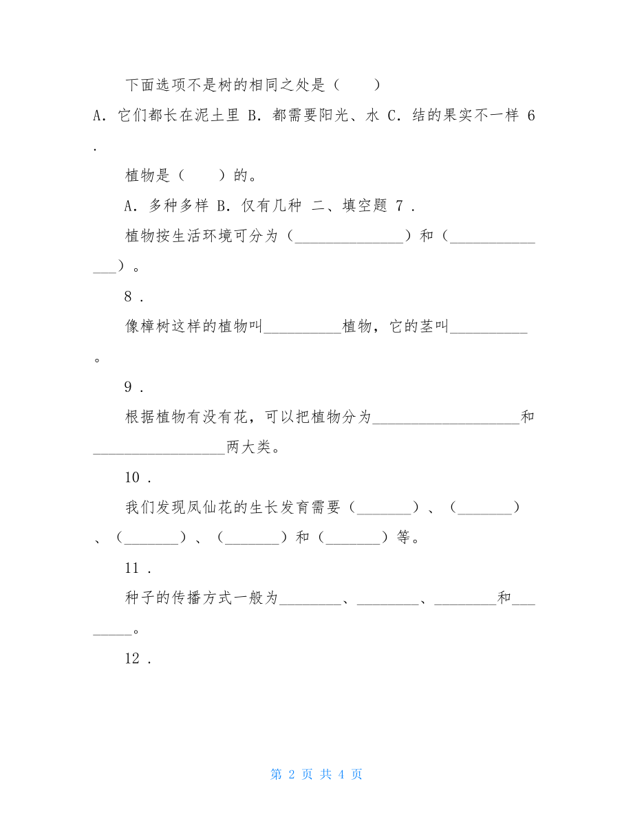 粤教版科学四年级下册第一单元身边的植物练习卷.doc_第2页