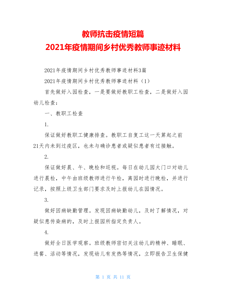 教师抗击疫情短篇2021年疫情期间乡村优秀教师事迹材料.doc_第1页