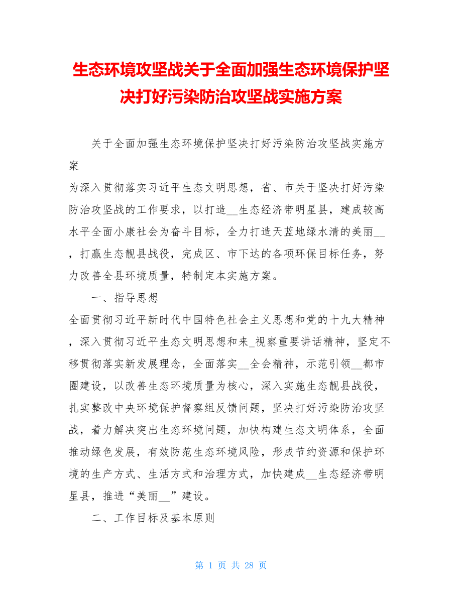 生态环境攻坚战关于全面加强生态环境保护坚决打好污染防治攻坚战实施方案.doc_第1页