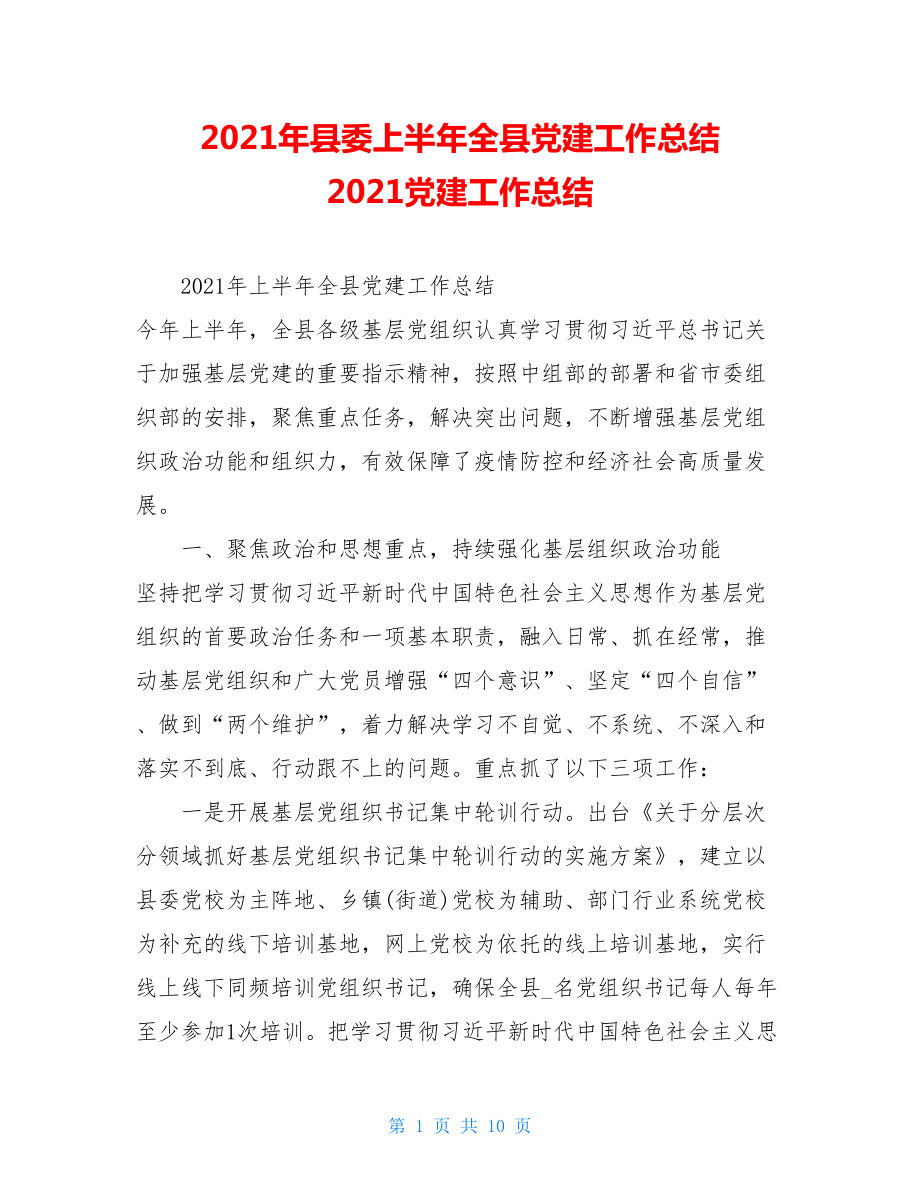 2021年县委上半年全县党建工作总结2021党建工作总结.doc_第1页