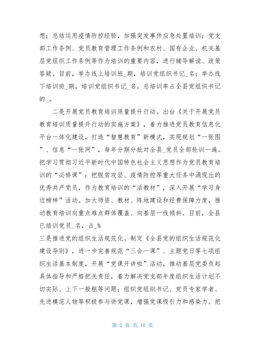 2021年县委上半年全县党建工作总结2021党建工作总结.doc_第2页