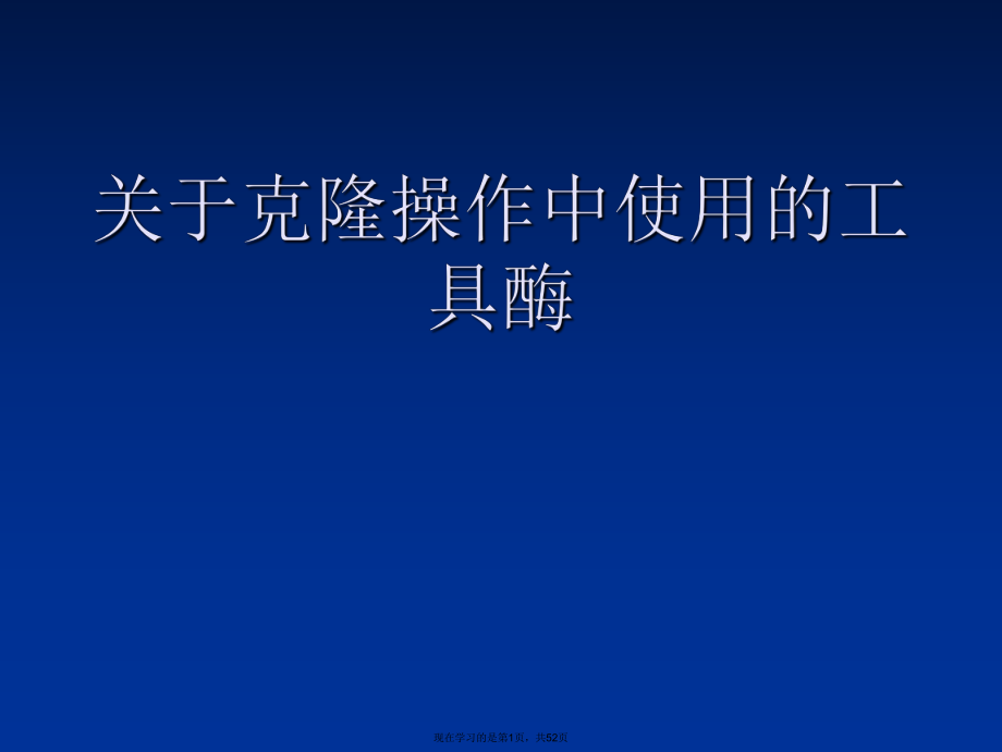 克隆操作中使用的工具酶.ppt_第1页