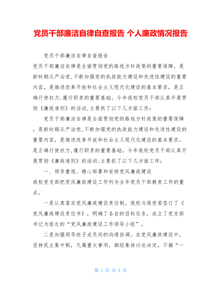 党员干部廉洁自律自查报告个人廉政情况报告.doc_第1页