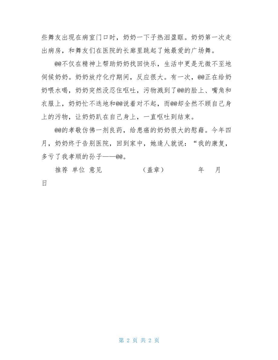 孝老尊长的好孩子新时代好少年申报表尊师孝老好少年事迹材料.doc_第2页