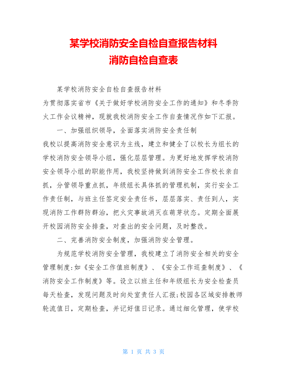 某学校消防安全自检自查报告材料消防自检自查表.doc_第1页