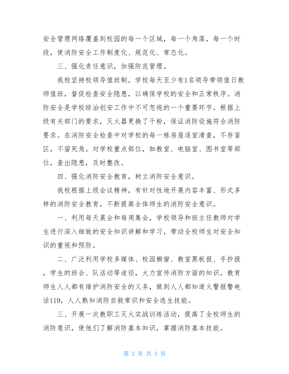 某学校消防安全自检自查报告材料消防自检自查表.doc_第2页