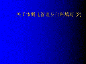 体弱儿管理及台账填写 (2).ppt