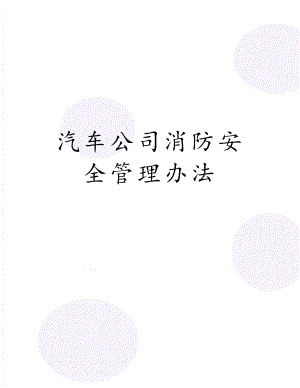 汽车公司消防安全管理办法.docx