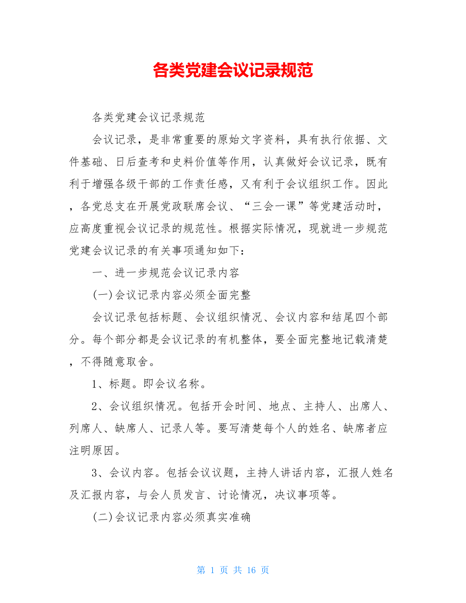 各类党建会议记录规范.doc_第1页