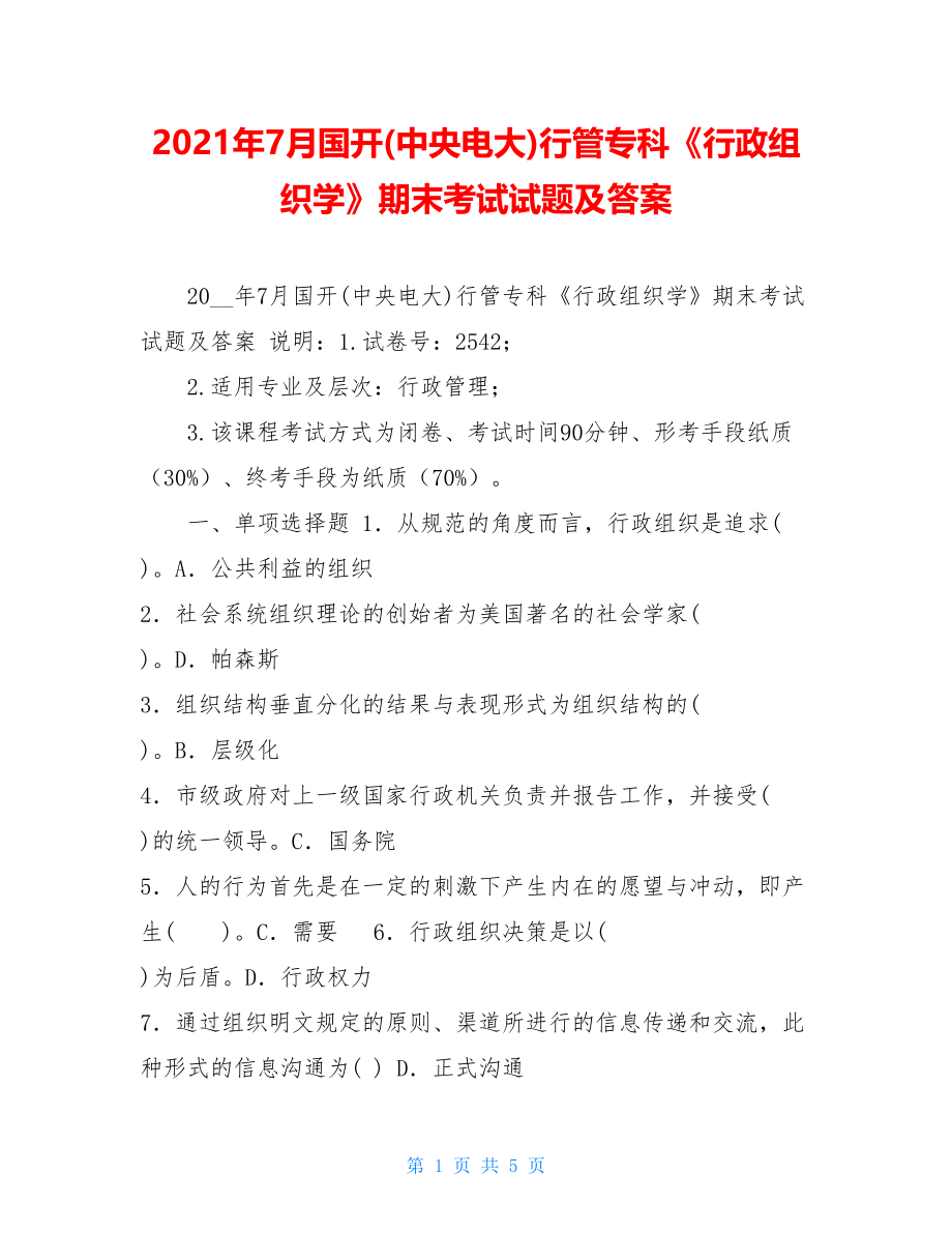 2021年7月国开(中央电大)行管专科《行政组织学》期末考试试题及答案.doc_第1页