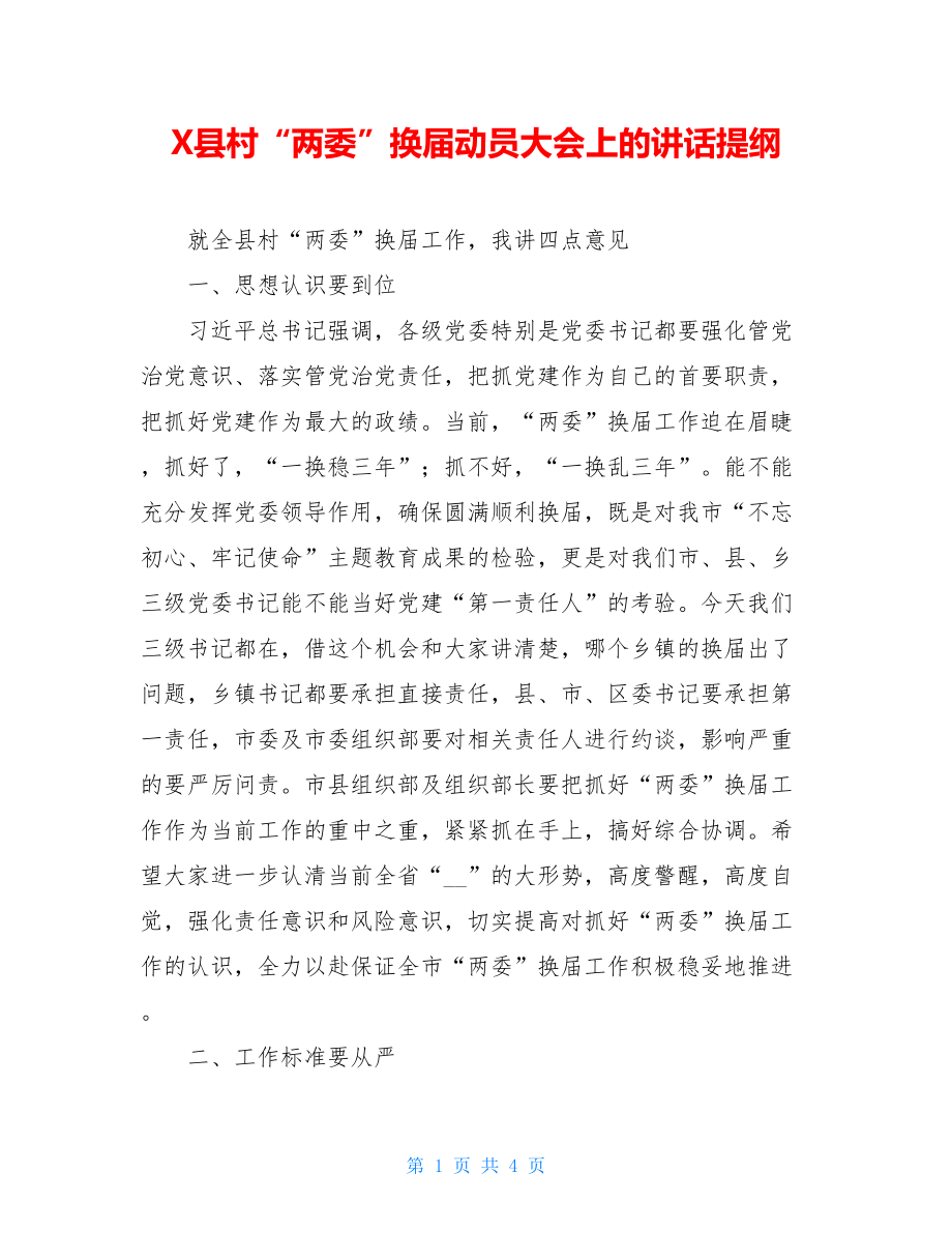 X县村“两委”换届动员大会上的讲话提纲.doc_第1页