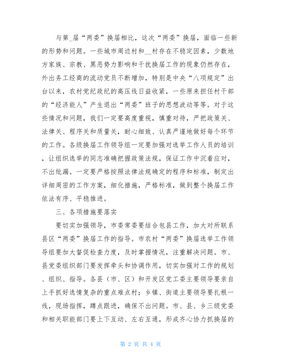 X县村“两委”换届动员大会上的讲话提纲.doc_第2页