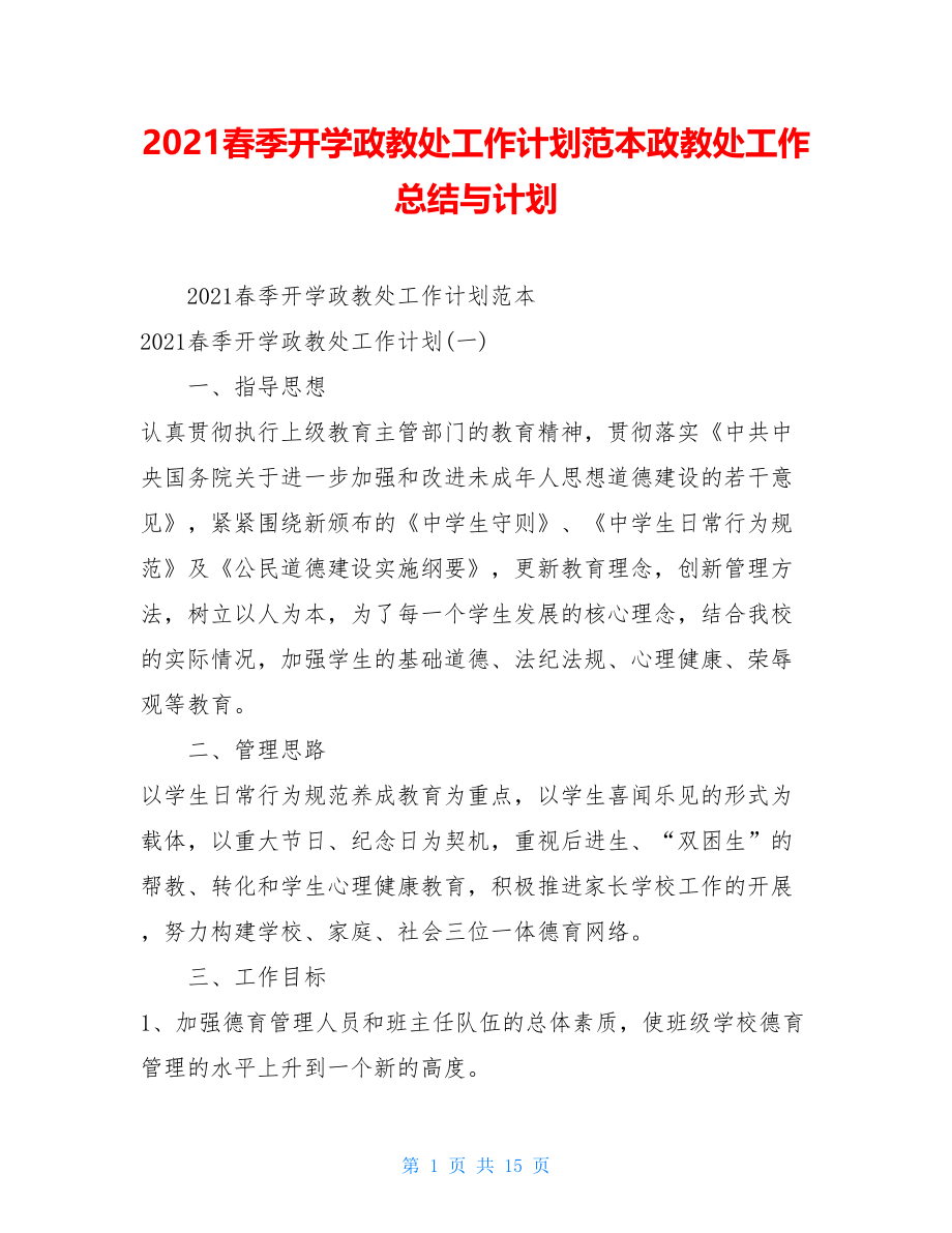 2021春季开学政教处工作计划范本政教处工作总结与计划.doc_第1页